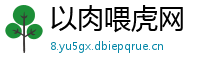 以肉喂虎网